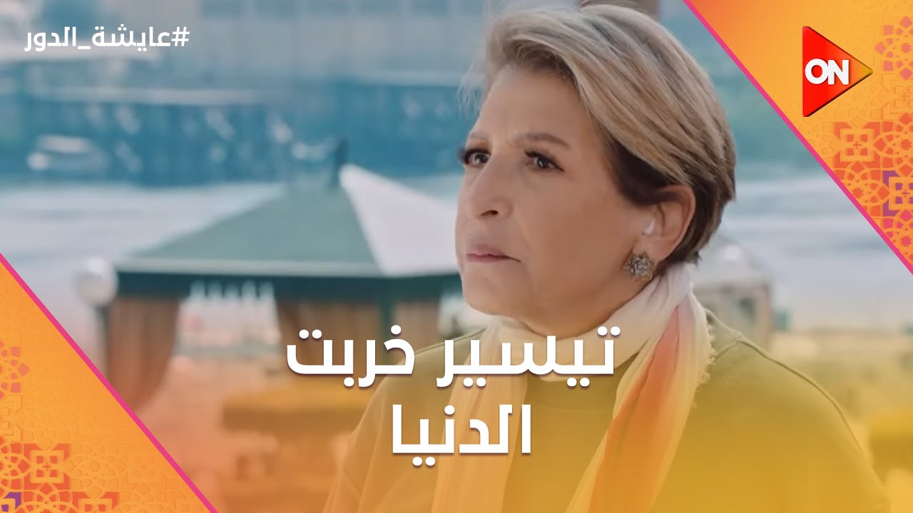 تيسير خربت الدنيا بعد ما خدت مخدرات السعادة من نديم.. ينهار ضحك🤣 #عايشة_الدور