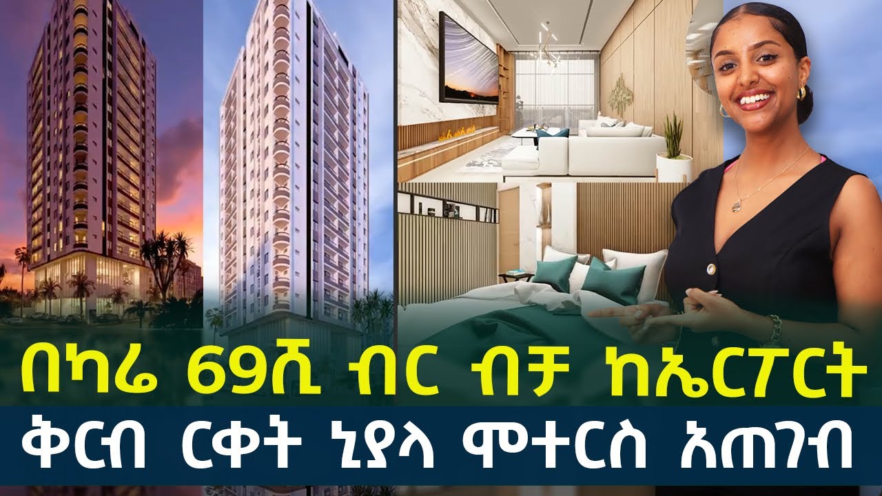 በካሬ 69ሺ ብር ብቻ ከኤርፖርት በቅርብ ርቀት ኒያላ ሞተርስ አጠገብ House in #AddisAbaba #Ethiopia #Habesha Nuro BeSheger