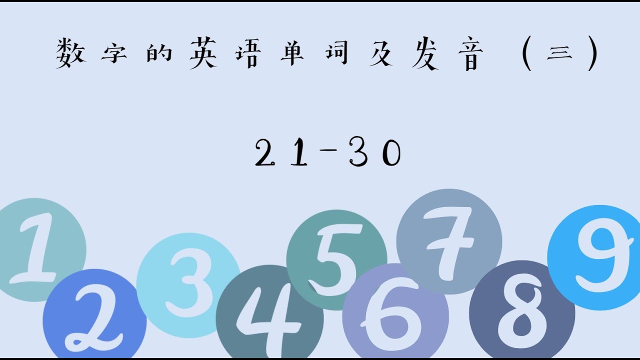 【数字的英语】数字21-30的英文单词以及发音 | Let's Learn English 一起学英语 | COCONUT ACADEMY