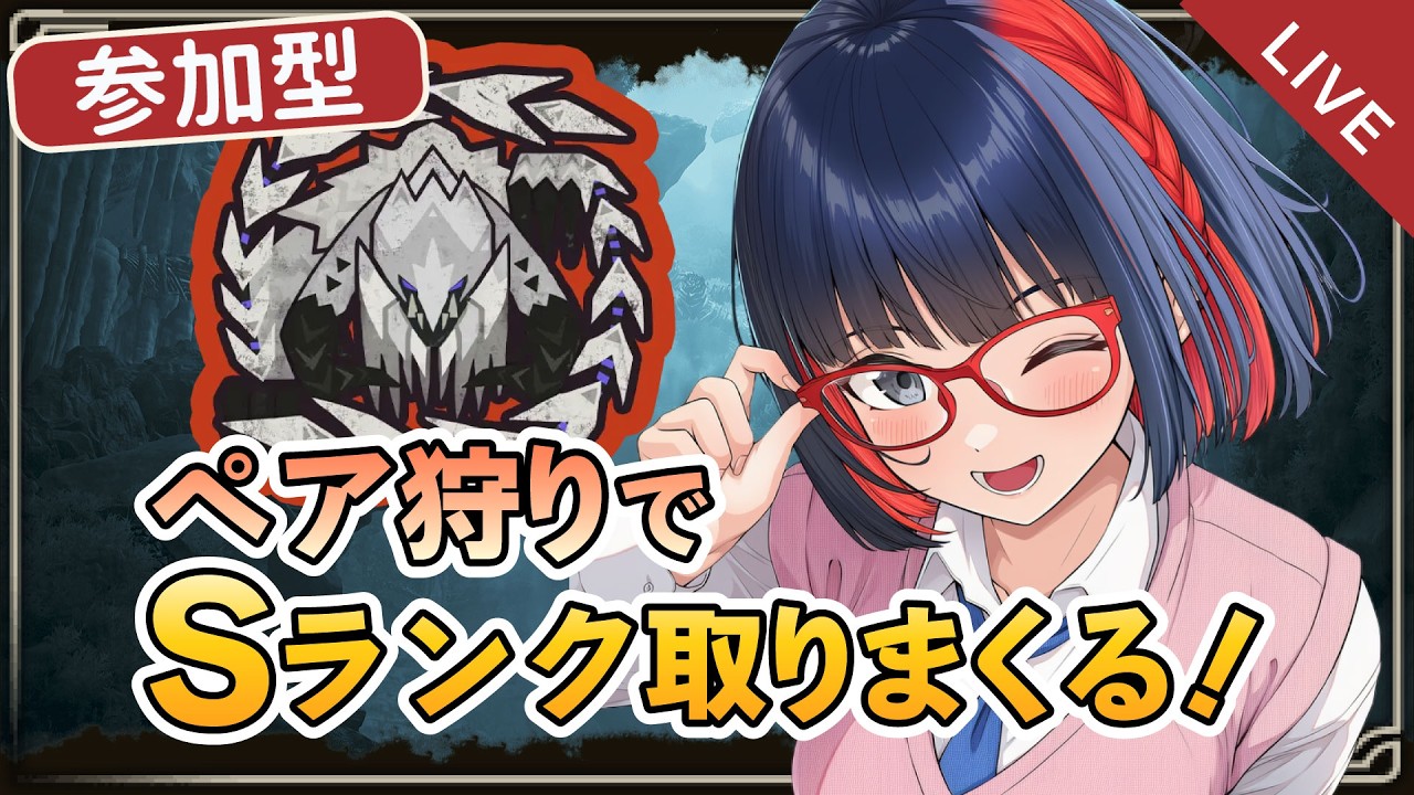 【朝活 ＃262】参加型 歴戦王アルシュベルド フリチャレペア狩り！S難民を救いたい！【MHWilds】 #モンハンワイルズ #vtuber #CCJP