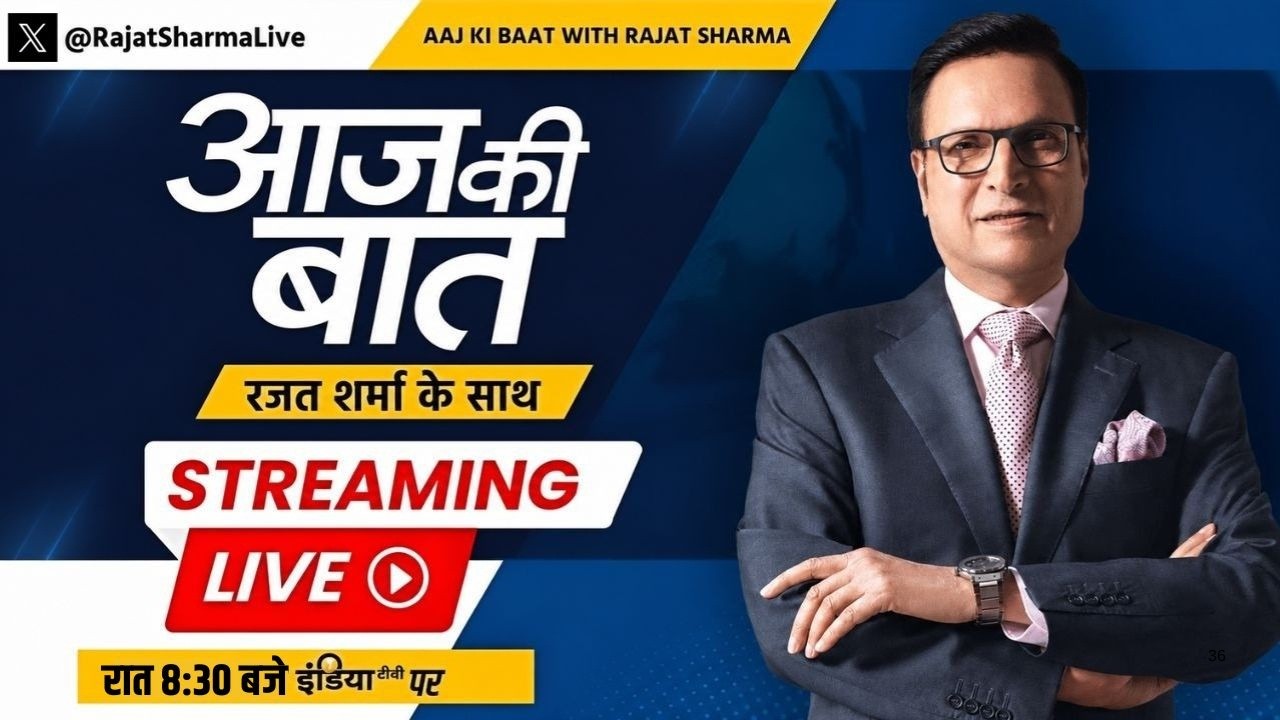 Aaj Ki Baat LIVE | Rajat Sharma:कांग्रेस पूरा वंदे मातरम् क्यों नहीं गाती? Vande Mataram Controversy