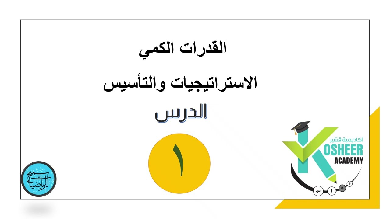 القدرات الكمي الاستراتيجيات والتأسيس الدرس1