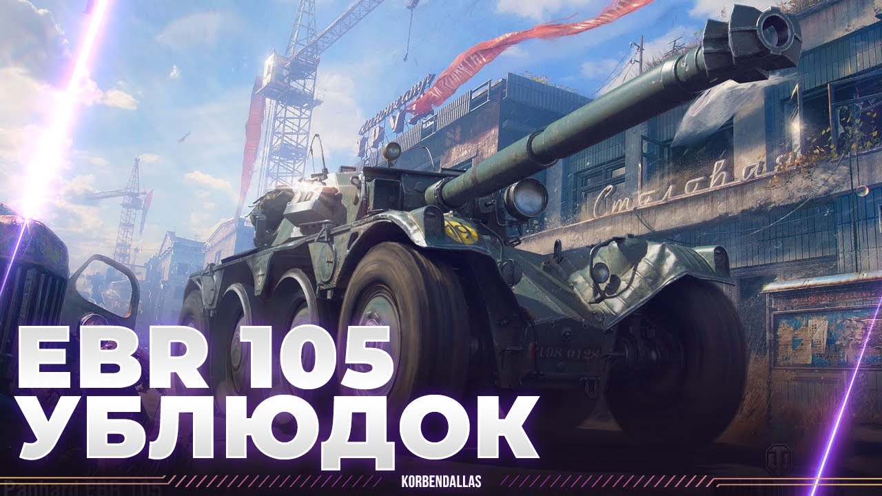 ВЛУПИЛ КОЛЕС И СДЕЛАЛ - EBR 105