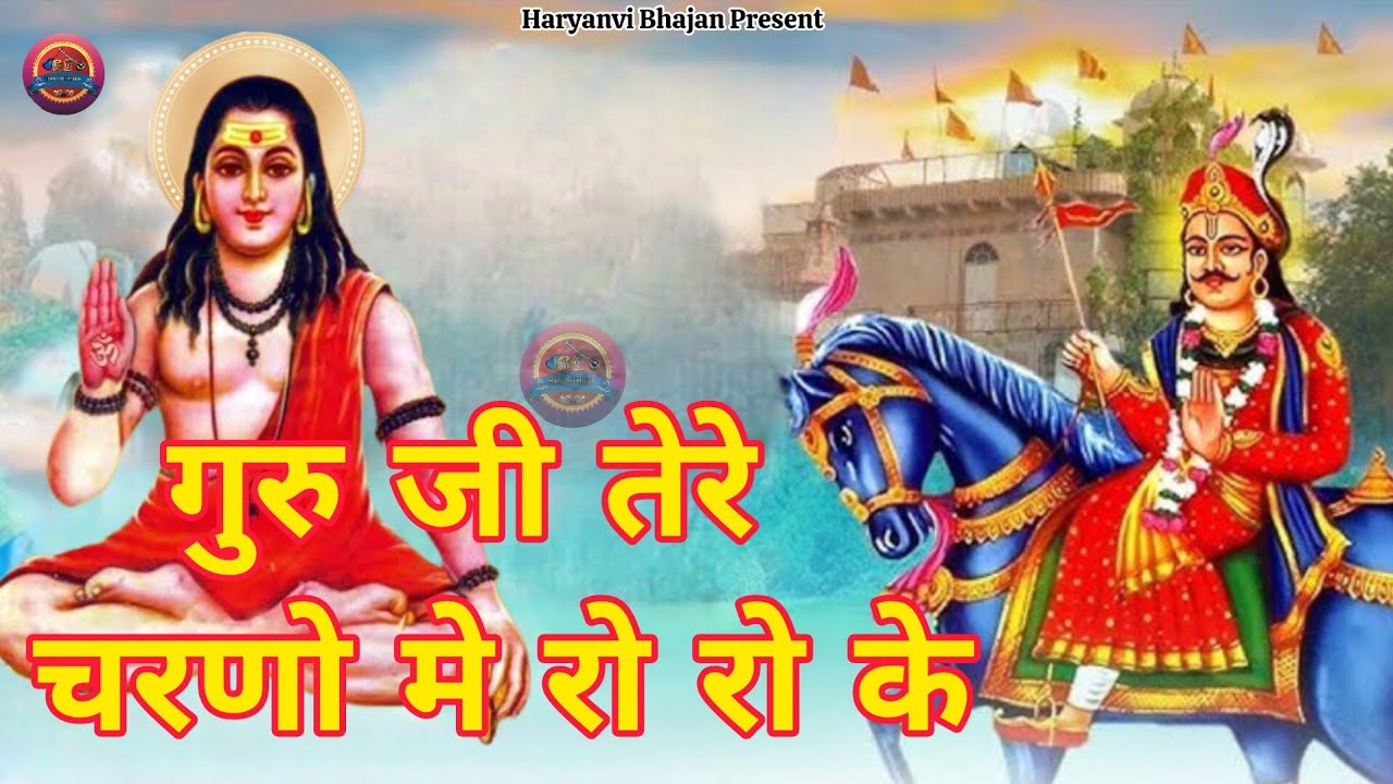 Gorakhnath tere charno me roo / Sonu Singhaniya /Anu Dhama /Gorakhnath Ji bhajan 2025/goga ji bhajan