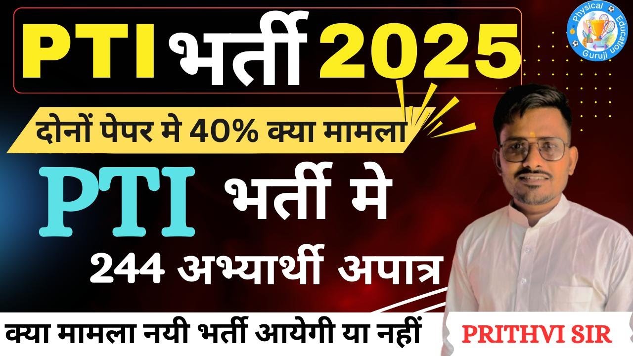 PTI NEW VACANCY 2025 | 244 PTI अपात्र नोटिस जारी | EXAM मे  40% वाला क्या मामला है  | pti भर्ती