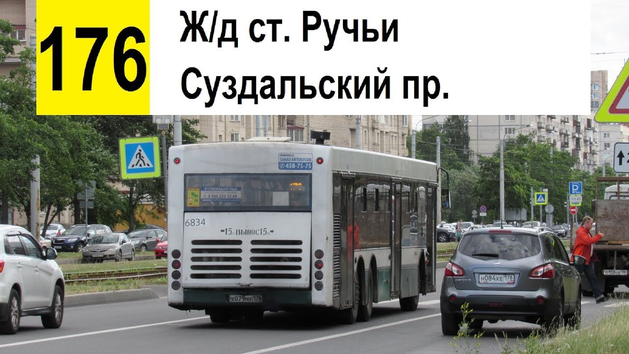 Автобус 176 