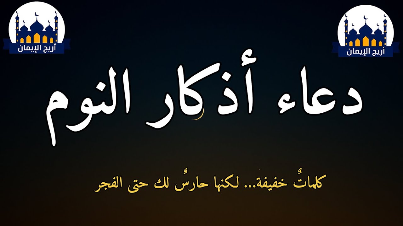 ✨ أذكار النوم لسكينة القلب وذهاب القلق | ذكرٌ يصحبك حتى الصباح ويحفظك من كل سوء ويمنحك راحة عميقة