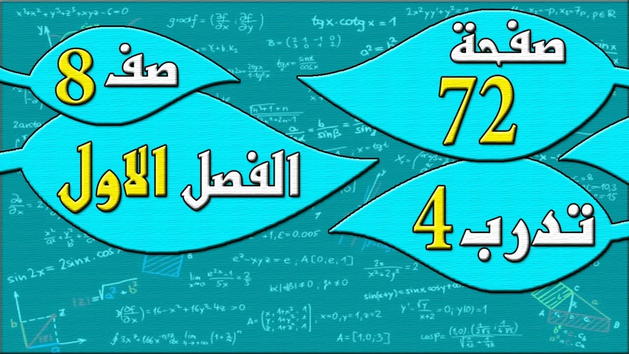 صفحة 72 تدرب 4  - رياضيات الصف الثامن - الفصل الاول  , مهندس نايف العنزي