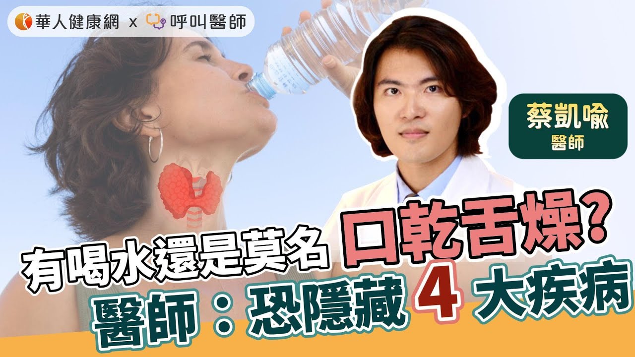 明明有喝水，還是莫名口乾舌燥？蔡凱喻醫師：恐隱藏4大疾病警訊【 華人健康網 | 口乾舌燥 | 喝水 | 糖尿病 | 唾液減少 | 甲狀腺亢進 | 蔡凱喻 】