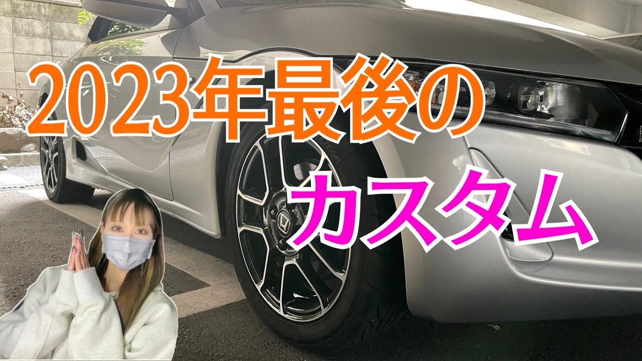 【S660】一目惚れホイールにchange✨マットブラック最高💓今年最後のカスタムはS660ちゃん❤︎ 2023年ありがとうございました〜！