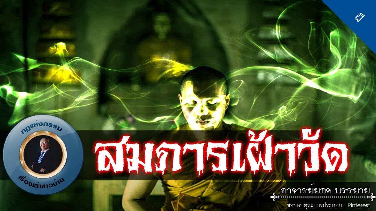 อาจารย์ยอด : สมภารเฝ้าวัด [ผี]