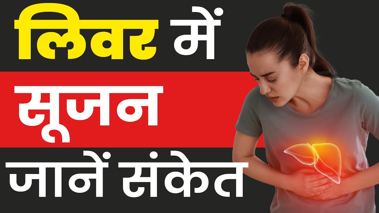 लिवर में सूजन के संकेत | Symptoms of Liver Swelling | Best Liver Treatment