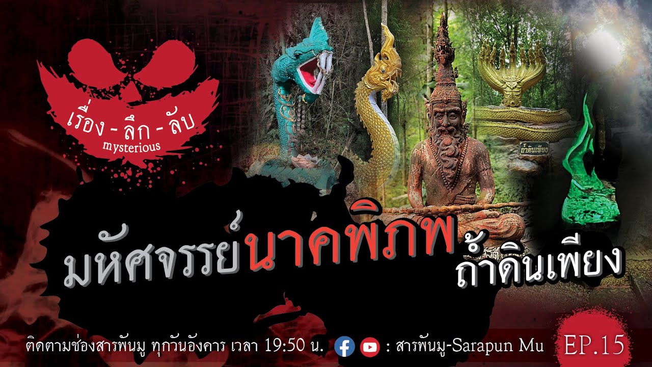 เรื่องลึกลับ Ep.15 | มหัศจรรย์ นาคพิภพ 
