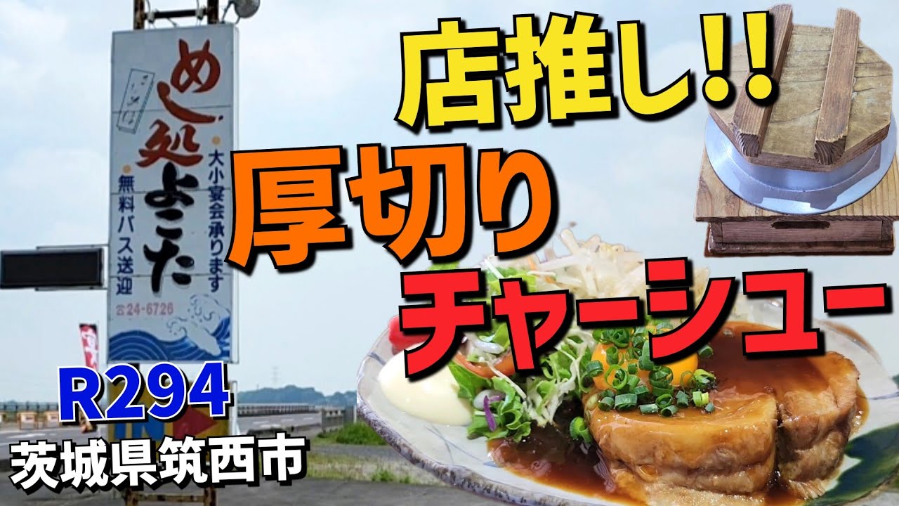 茨城県筑西市【めし処よこた】店イチ推し ●厚切りチャーシュー定食  釜炊きご飯もたまらなく旨い!!