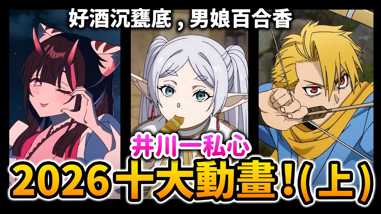 【2026十大動畫】台灣最光榮的一回⚡️上半年必看的動漫全在這了｜芙莉蓮, 黃泉使者｜井川一