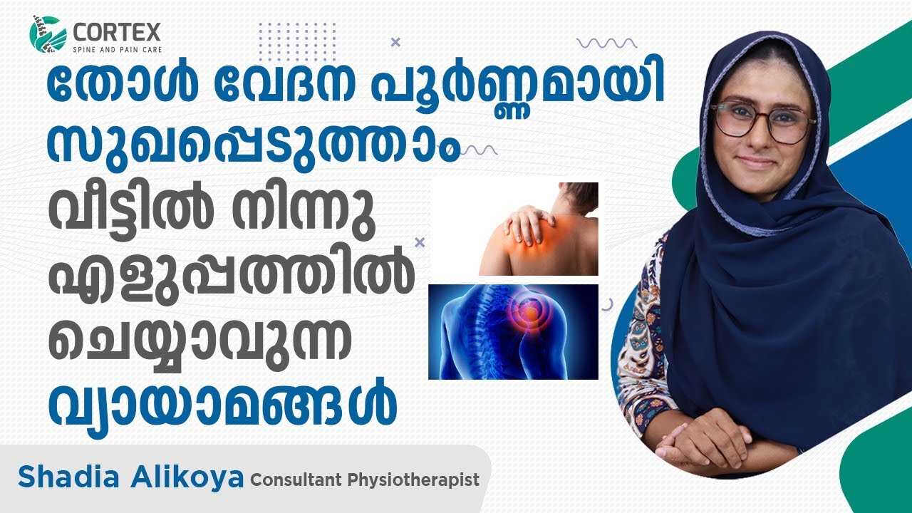 തോൾ വേദന പൂർണ്ണമായി സുഖപ്പെടുത്താൻ വീട്ടിൽ നിന്നു ചെയ്യേണ്ട വ്യായാമങ്ങൾ | Shoulder Pain Malayalam