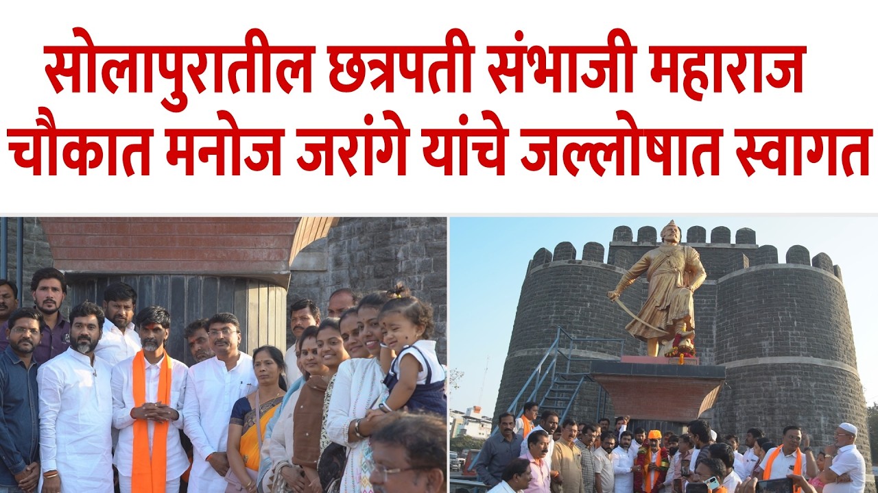 सोलापुरातील छत्रपती संभाजी महाराज चौकात मनोज जरांगे यांचे जल्लोषात स्वागत..