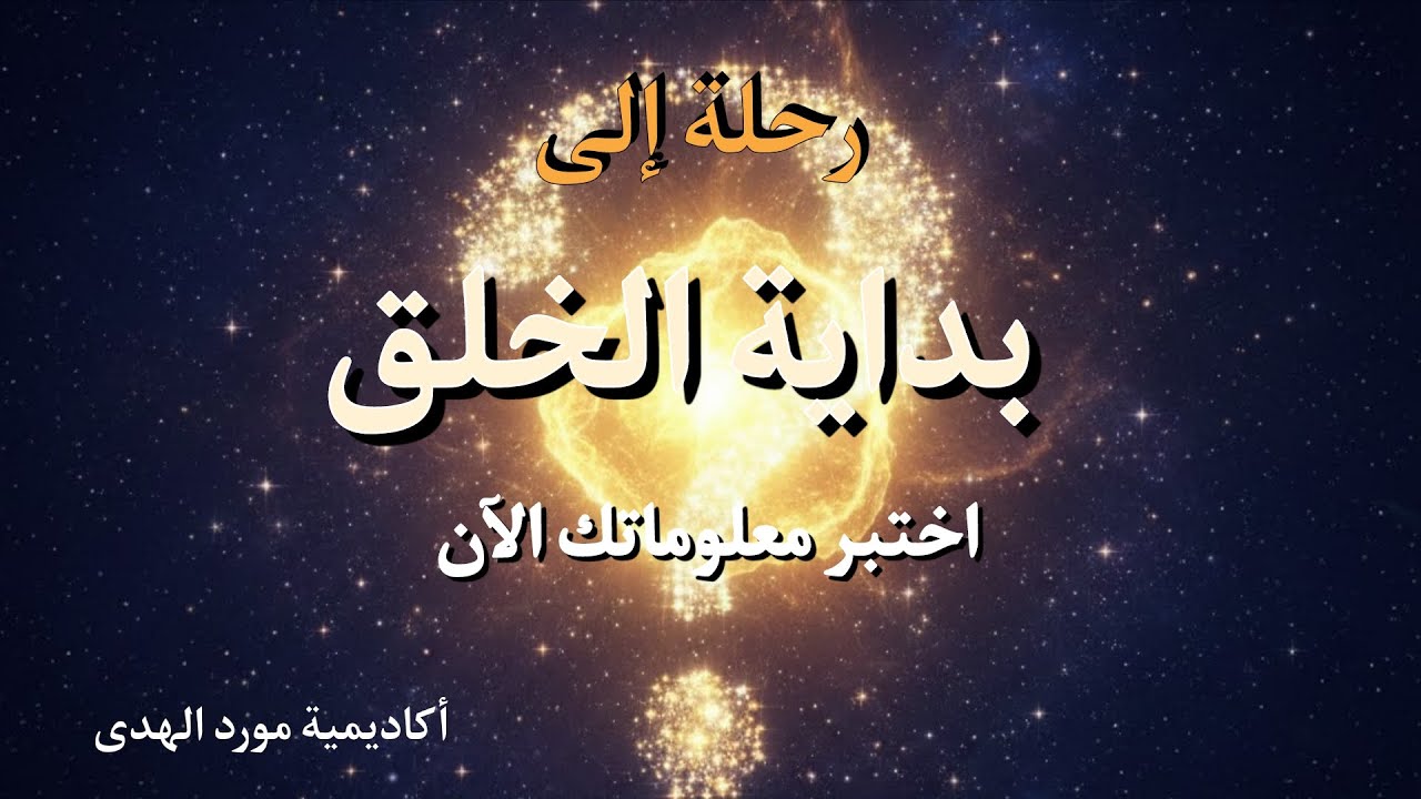 رحلة إلى بداية الخلق | اختبر معلوماتك الآن
