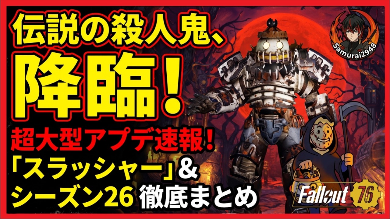 伝説の殺人鬼再び！9月中旬配信！大型アプデ「The Slasher」＆シーズン26最新情報まとめ【Fallout76攻略　フォールアウト76　Samurai2948】武器クライオレーター　スラッシャー