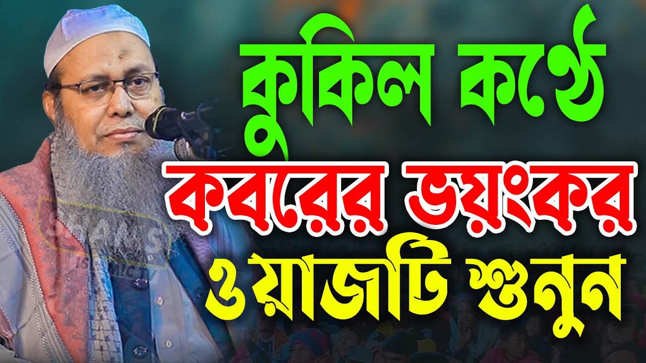 কুকিল কন্ঠে কবরের ভয়ংকর ওয়াজটি শুনুন মুফতী আব্দুল বাতেন কাসেমী নতুন ওয়াজmufti abdul baten kasemi waz