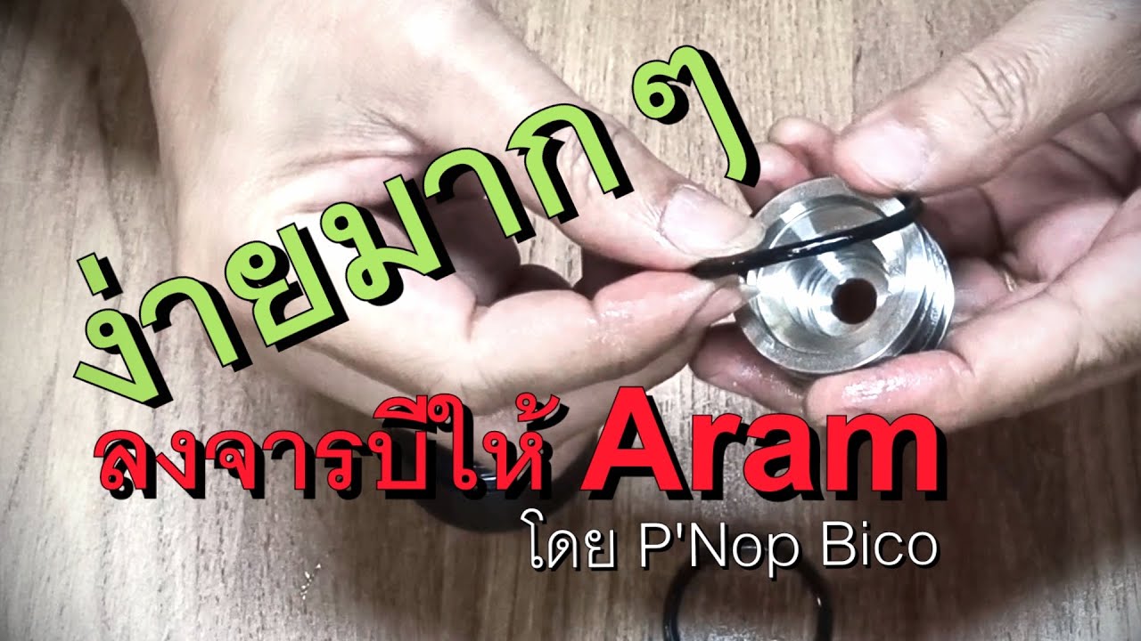 ถอด Aram ลงจารบีง่ายนิดเดียว