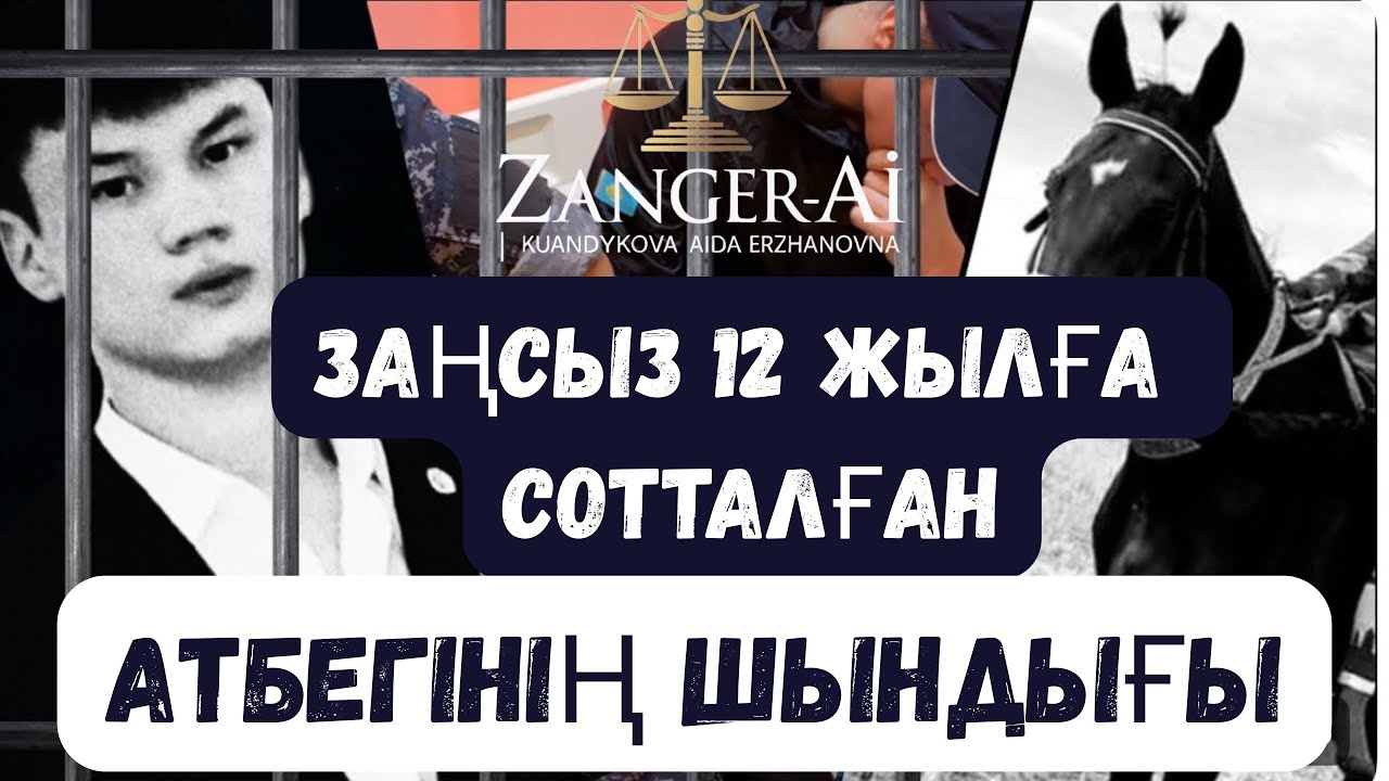 ЗАҢСЫЗ 12 ЖЫЛҒА СОТТАЛҒАН АТБЕГІ САТПАЕВ ЕРНАЗДЫҢ ШЫНДЫҒЫ