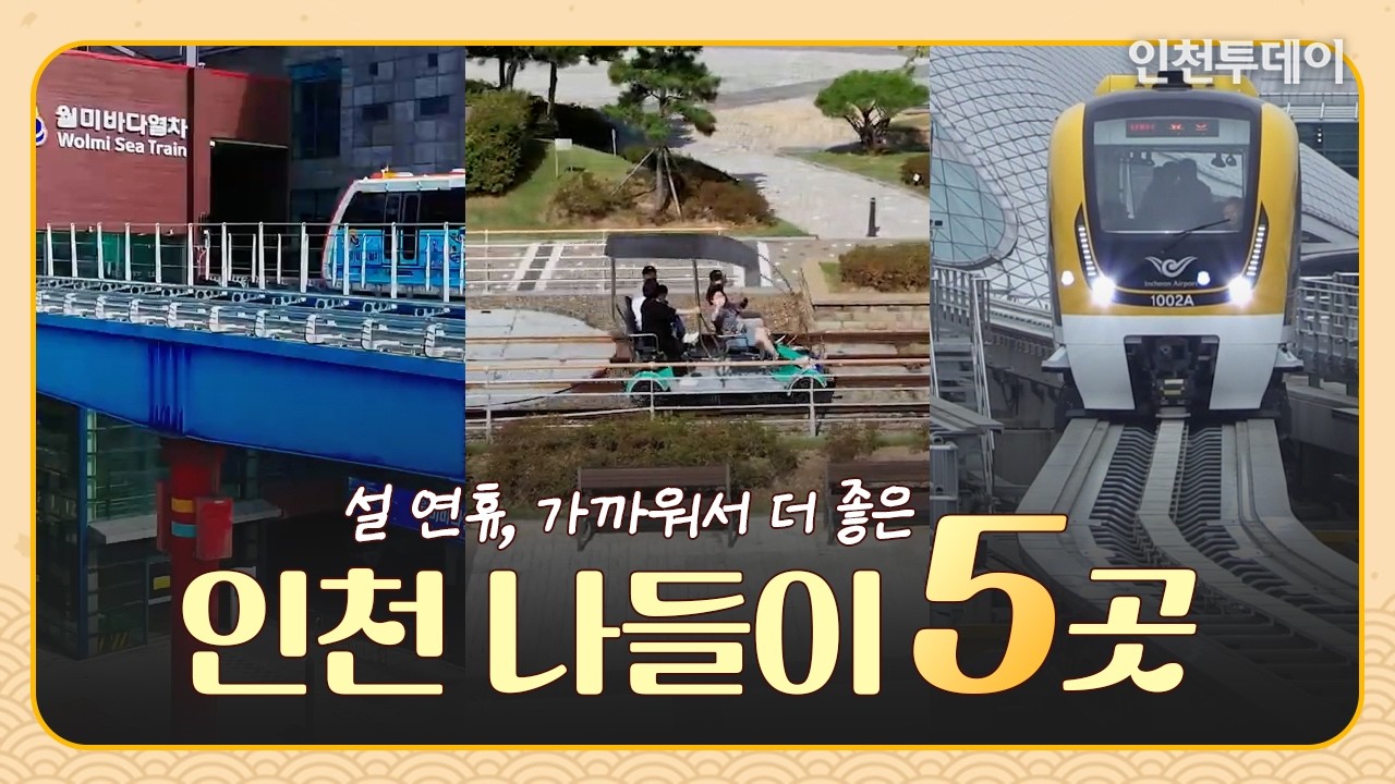 설 연휴 부담 없이 다녀오기 좋은 인천 여행지 5