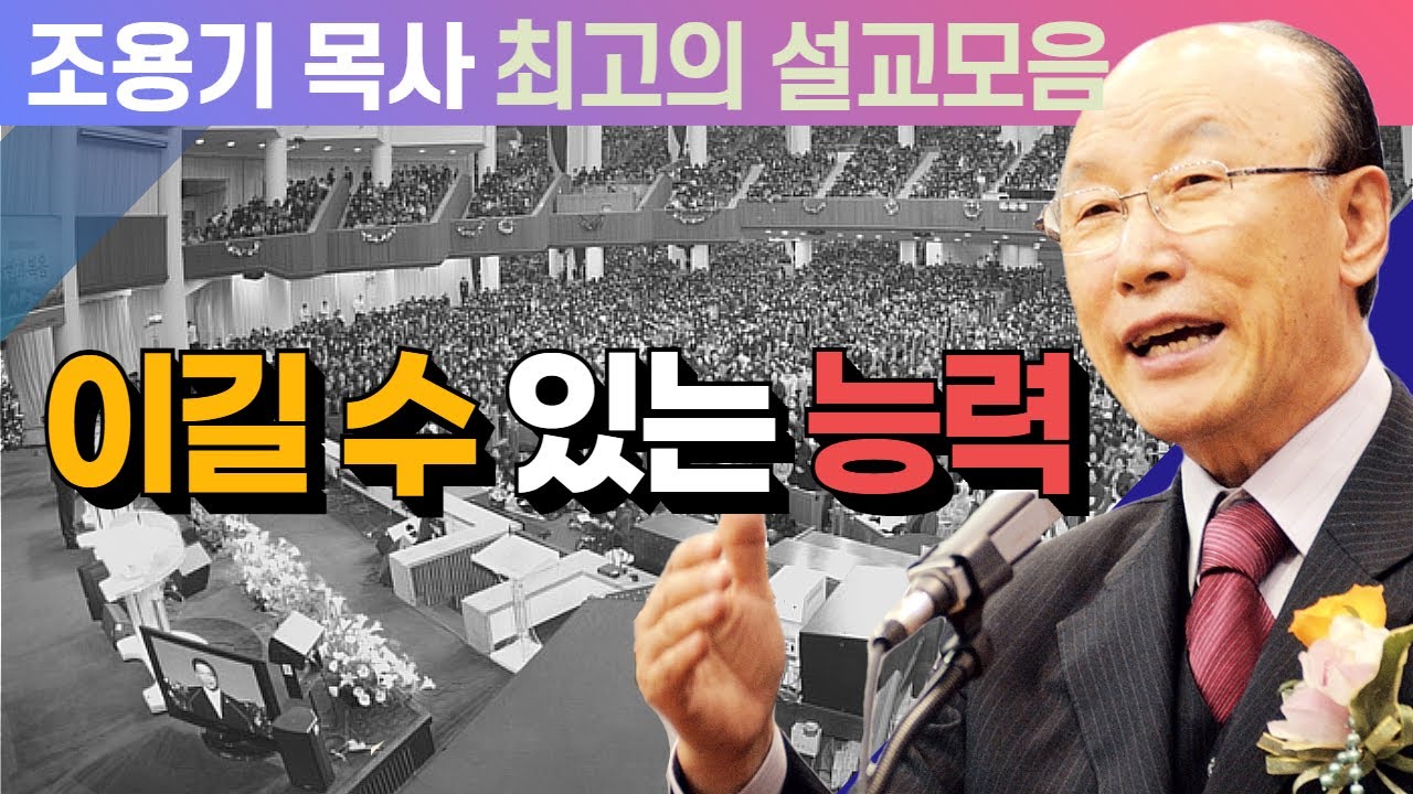 이길 수 있는 능력 - 조용기 목사 최고의 설교모음 (2008년 설교)