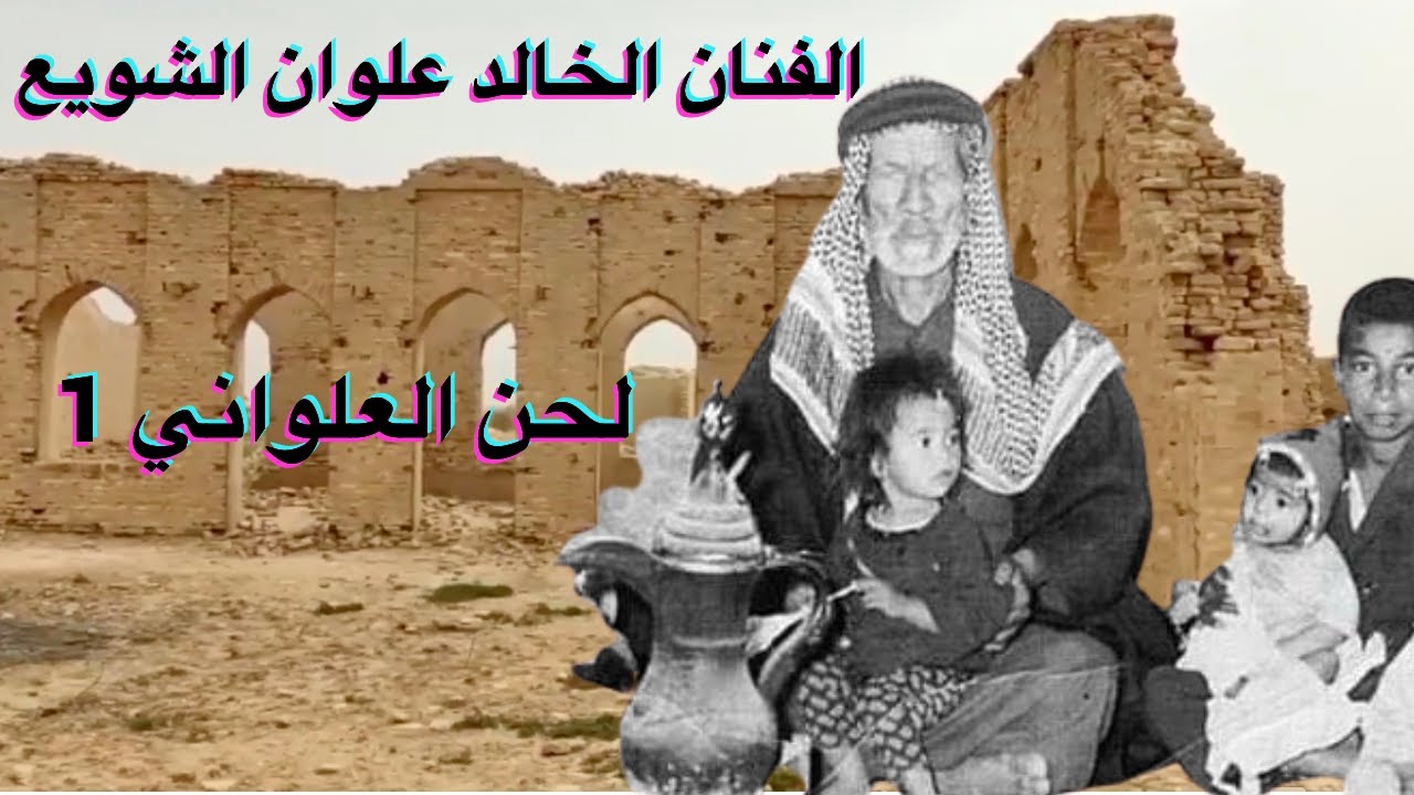 #ahwazi_folk_songs  الأغاني الشعبية لحن العلواني علوان الشويع