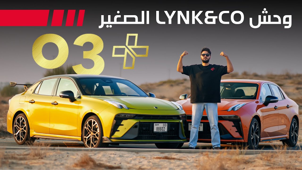 Lynk&Co 03 + لينك اند كو 03 بلس تجربة تفصيلية