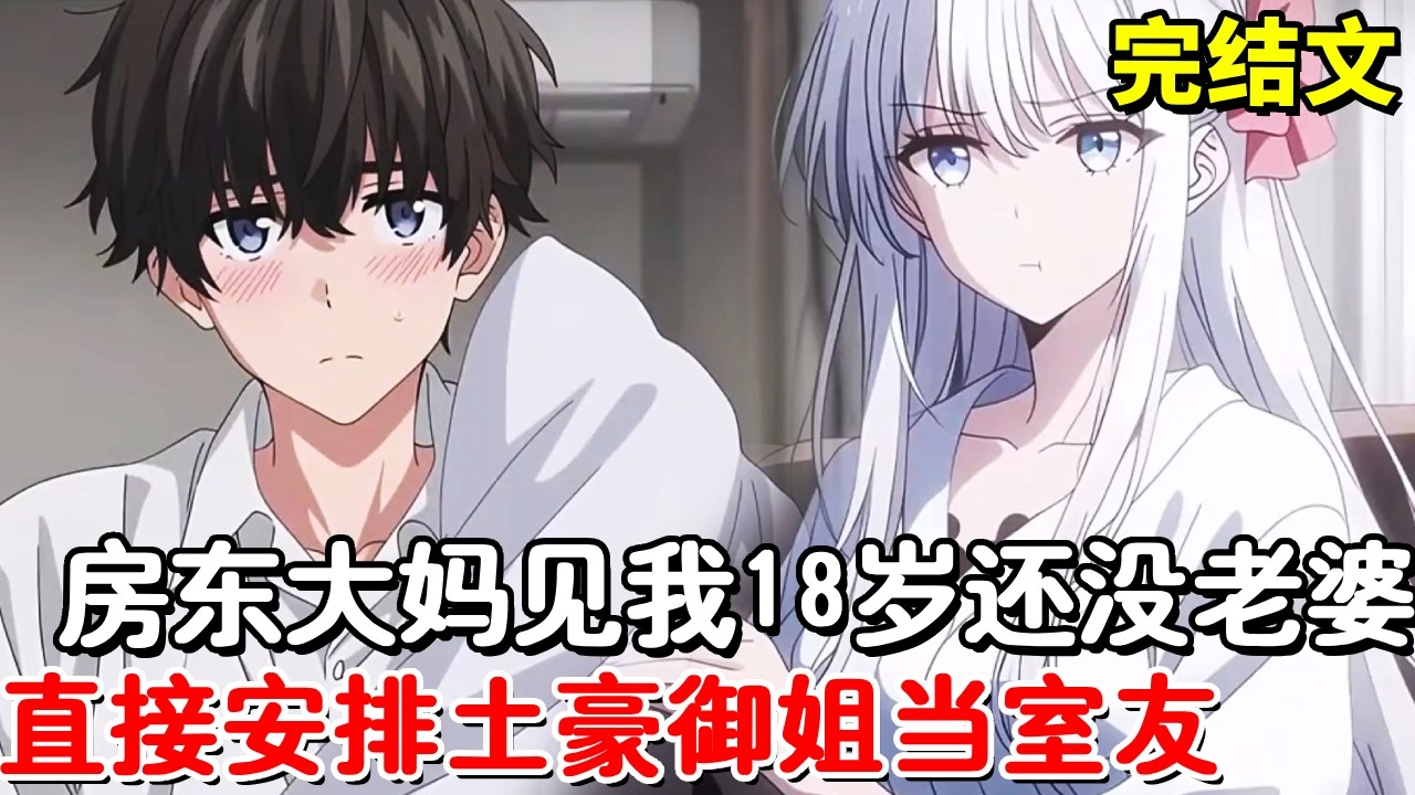 【完结文】房东大妈见我18随还没老婆，直接给我安排土豪御姐当室友，没想到见面第一眼土豪御姐就爱上我，还把我当场壁咚！【木羽说漫】