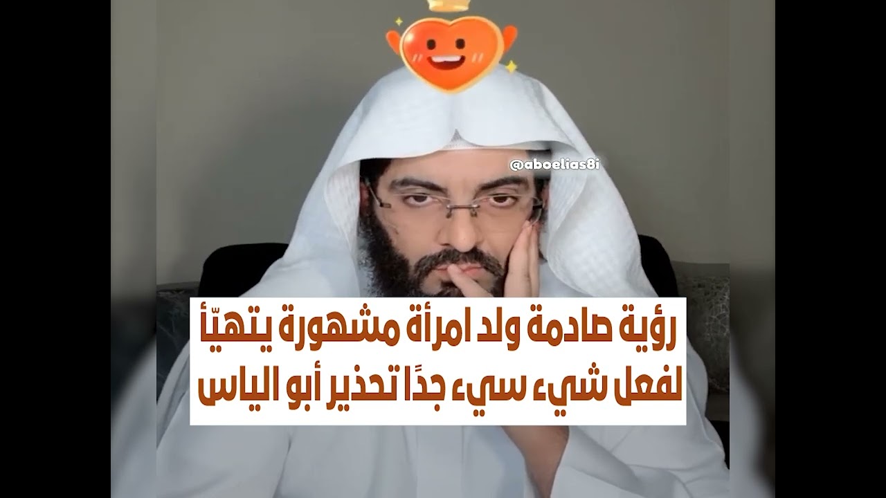 رؤية صادمة ولد امرأة مشهورة يتهيّأ لفعل شيء سيء جدًا تحذير من الشيخ أبو الياس