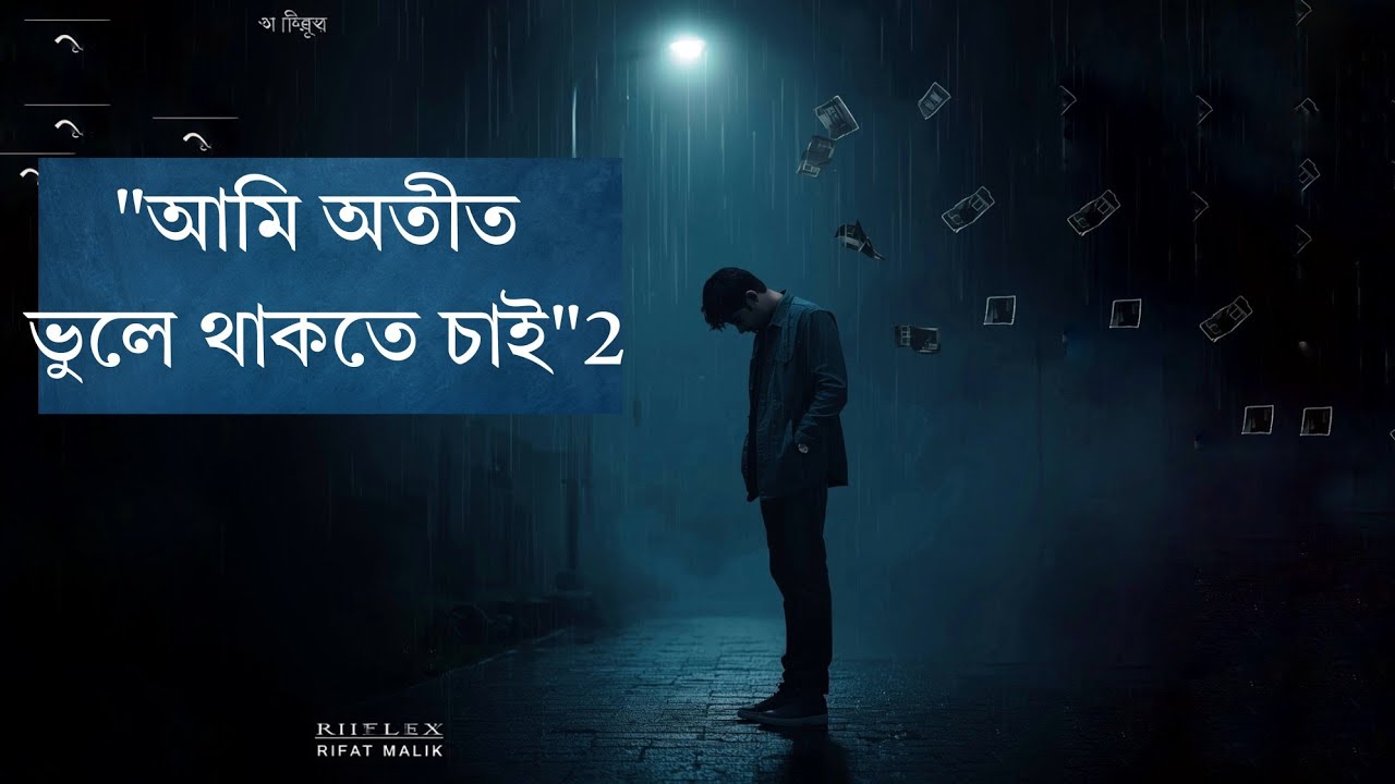 আমি চাই আমার অতীত ভুলে থাকতে part 2 | RIFAT MALIK | @RiFlex_03   #rap #sadsong  #song #music