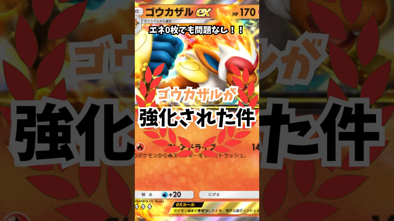 【ポケポケ】ゴウカザルが強化されたので使ってみた結果！！　#イーブイガーデン #ポケカ #ぽけぽけ #ゴウカザル
