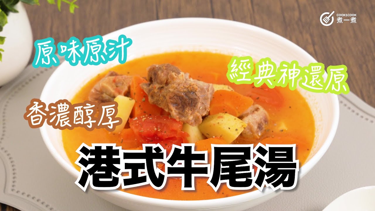 強健筋骨｜補氣血｜補充骨膠原｜港式牛尾湯
