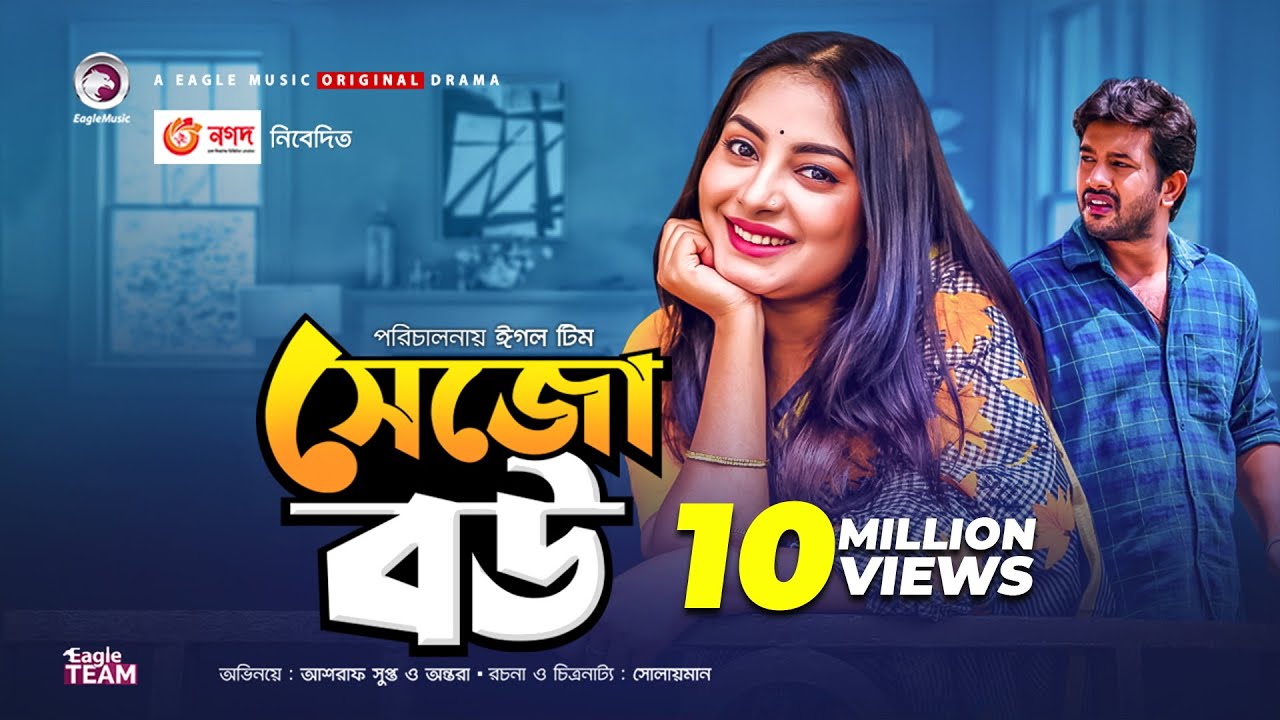 Sejo Bou | সেজো বউ | New Natok 2020 | Asraf Supto | Ontora | Bangla Natok 2020 | Eagle Music