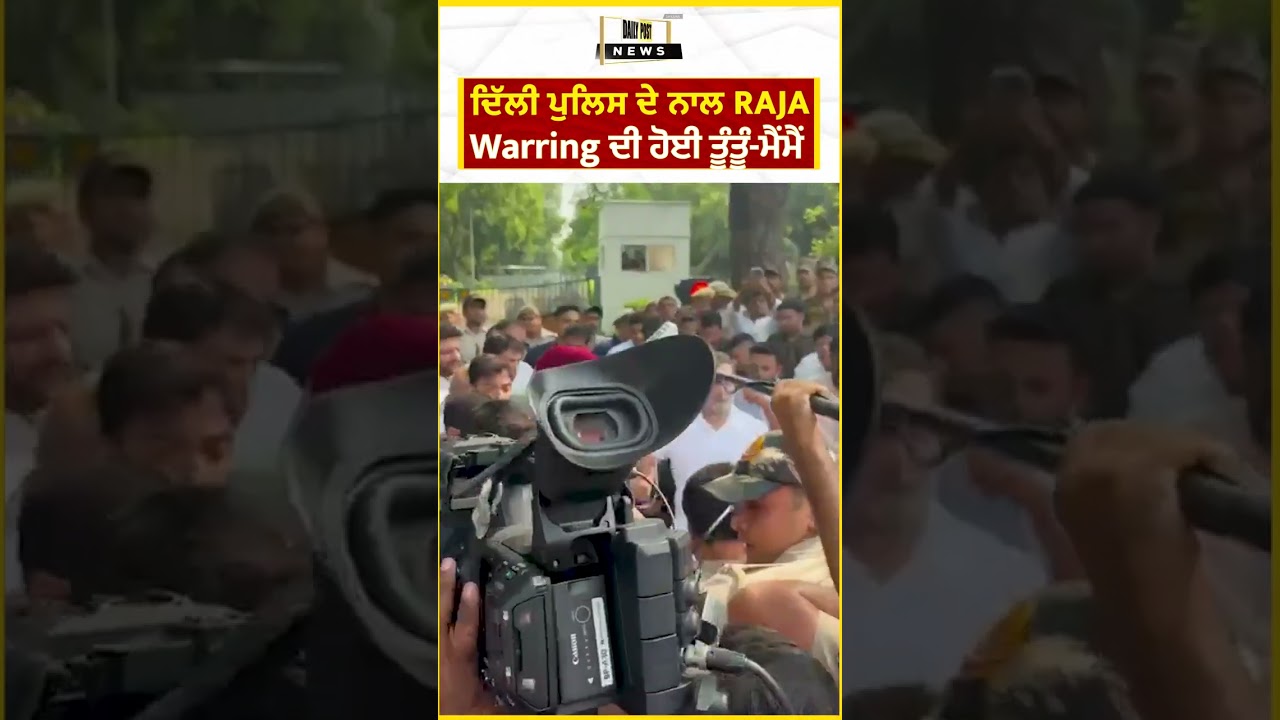 ਦਿੱਲੀ ਪੁਲਿਸ ਦੇ ਨਾਲ Raja Warring ਦੀ ਹੋਈ ਤੂੰਤੂੰ-ਮੈਂਮੈਂ