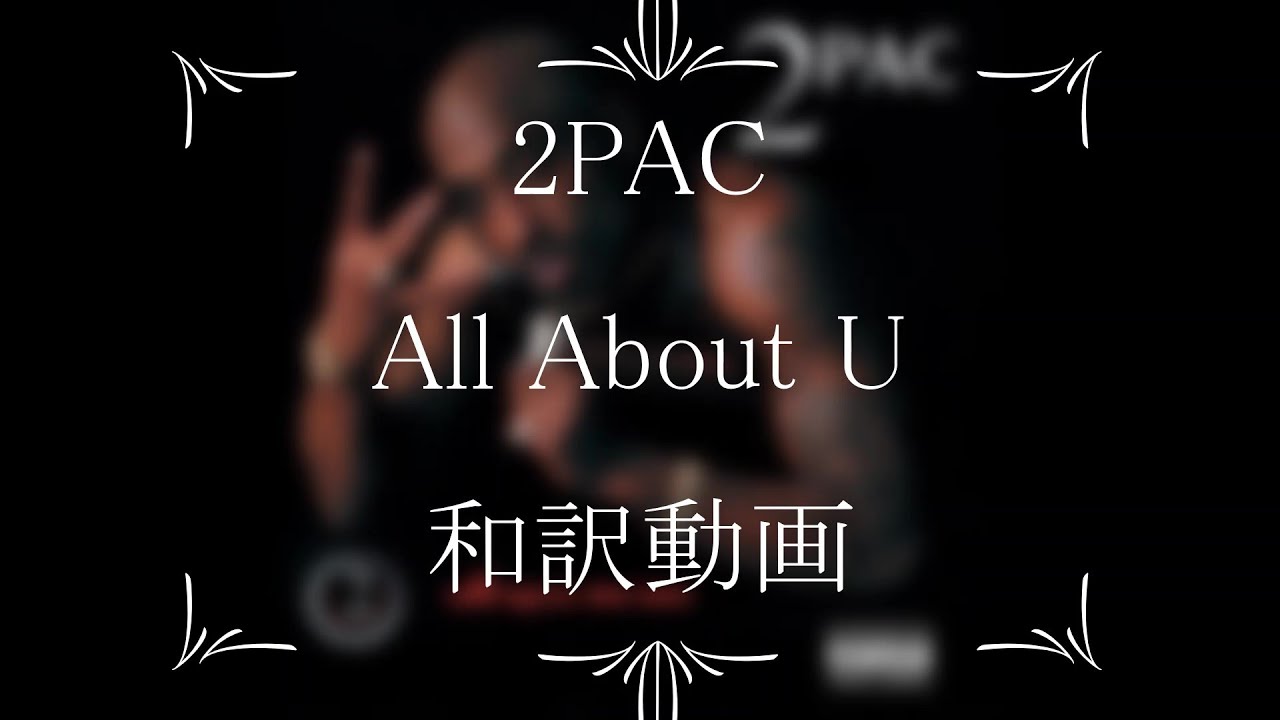 2PAC / 02. All About U（和訳）