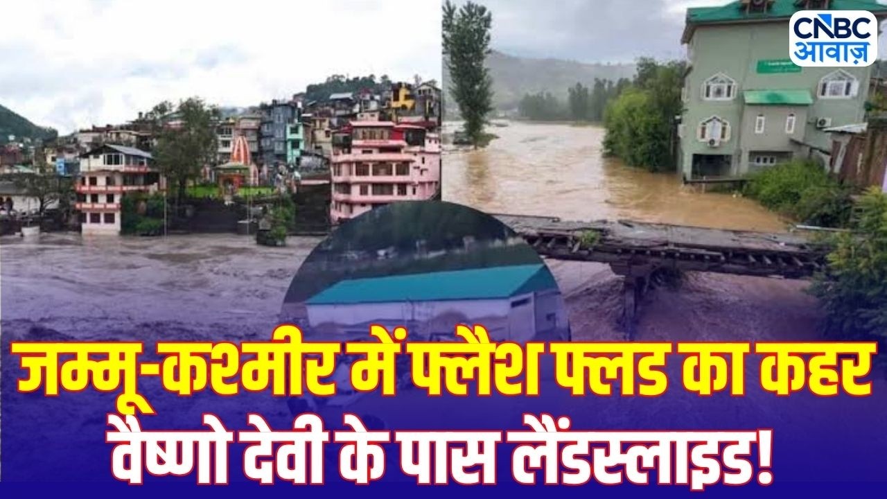 Flash Flood Hits Jammu & Kashmir: भारी बारिश से तबाही! जम्मू-कश्मीर से हिमाचल तक हाई अलर्ट