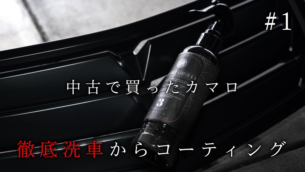めんどくさがり屋が頑張ってカマロをコーティングする動画#1