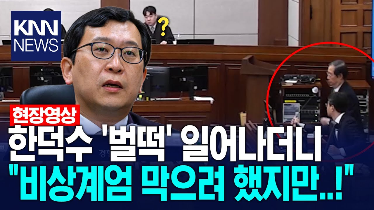 한덕수 '벌떡' 일어나더니 