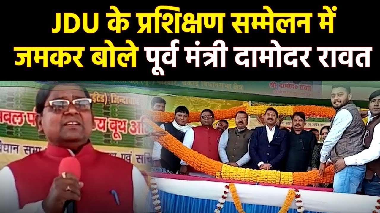 Chakai में JDU के प्रशिक्षण सम्मेलन में सरकार की तारीफ़ में Damodar Rawat ने बांधे पुल