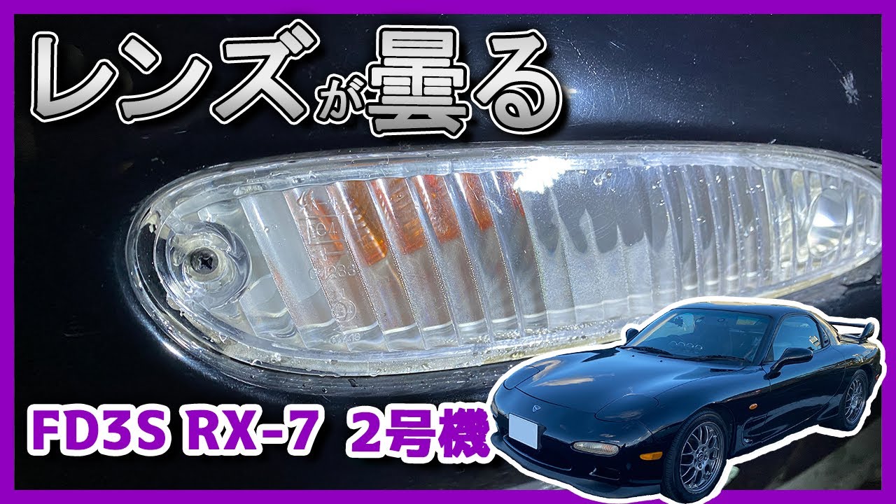 【FD3S】レンズ交換したコンビランプが曇るのでコーキング【小ネタ】