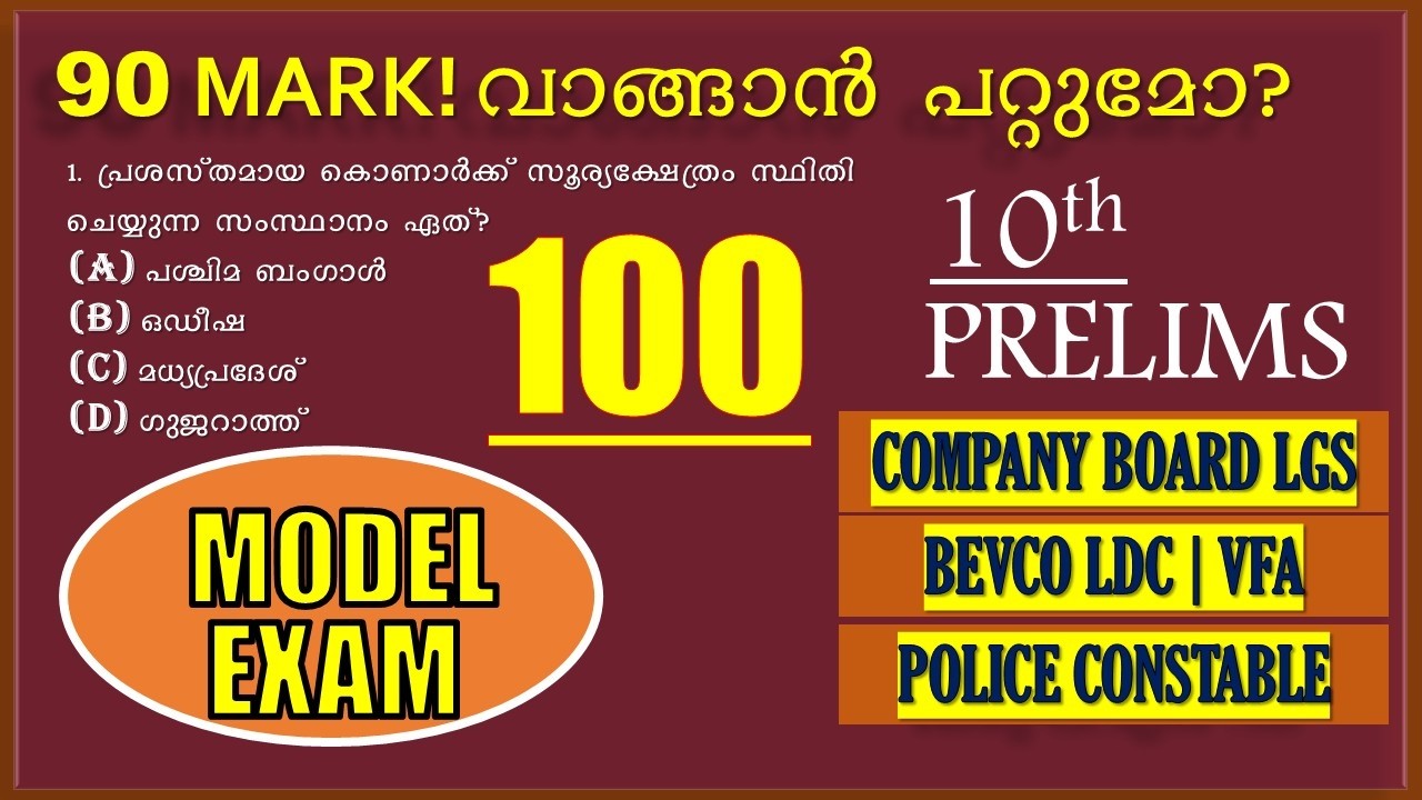 10TH PRELIMS 🐦&zwj;🔥 90 മാർക്ക് കിട്ടുമോ  ! MODEL EXAM| COMPANY BOARD LGS | POLICE CONSTABLE |KERALA PSC