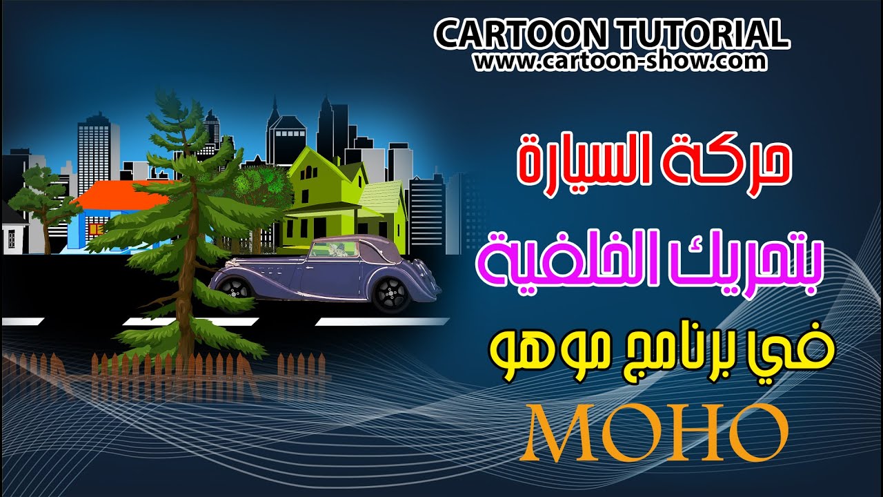 تحريك صورة سيارة مع الخلفية في موهو MOHO 13