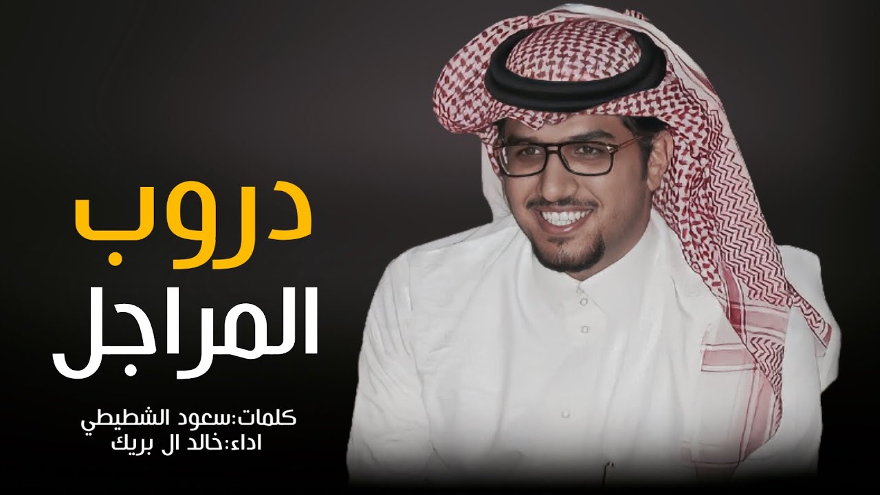 خالد ال بريك & دروب المراجل | كلمات سعود الشطيطي 2023