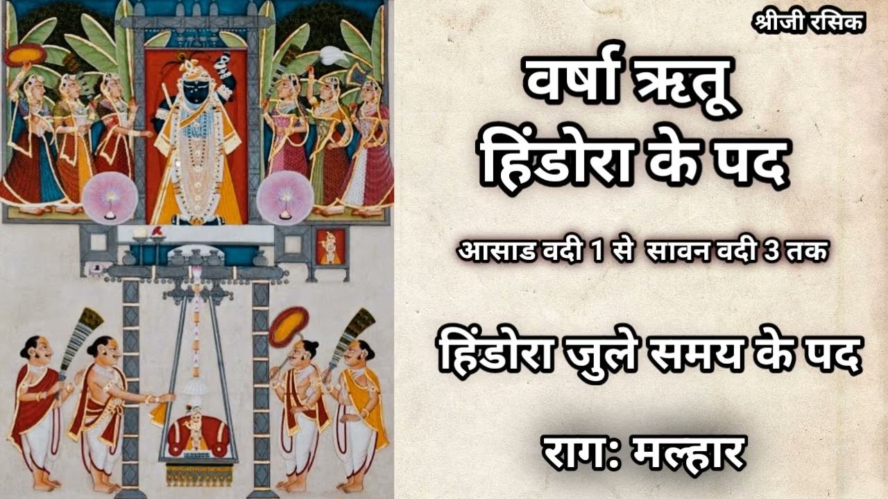 पुष्टिमार्ग वर्षाऋतु हिंडोरा के पद ,Raag: Malhar  (Pushtimarg Varsha Rutu Hindora kirtan)