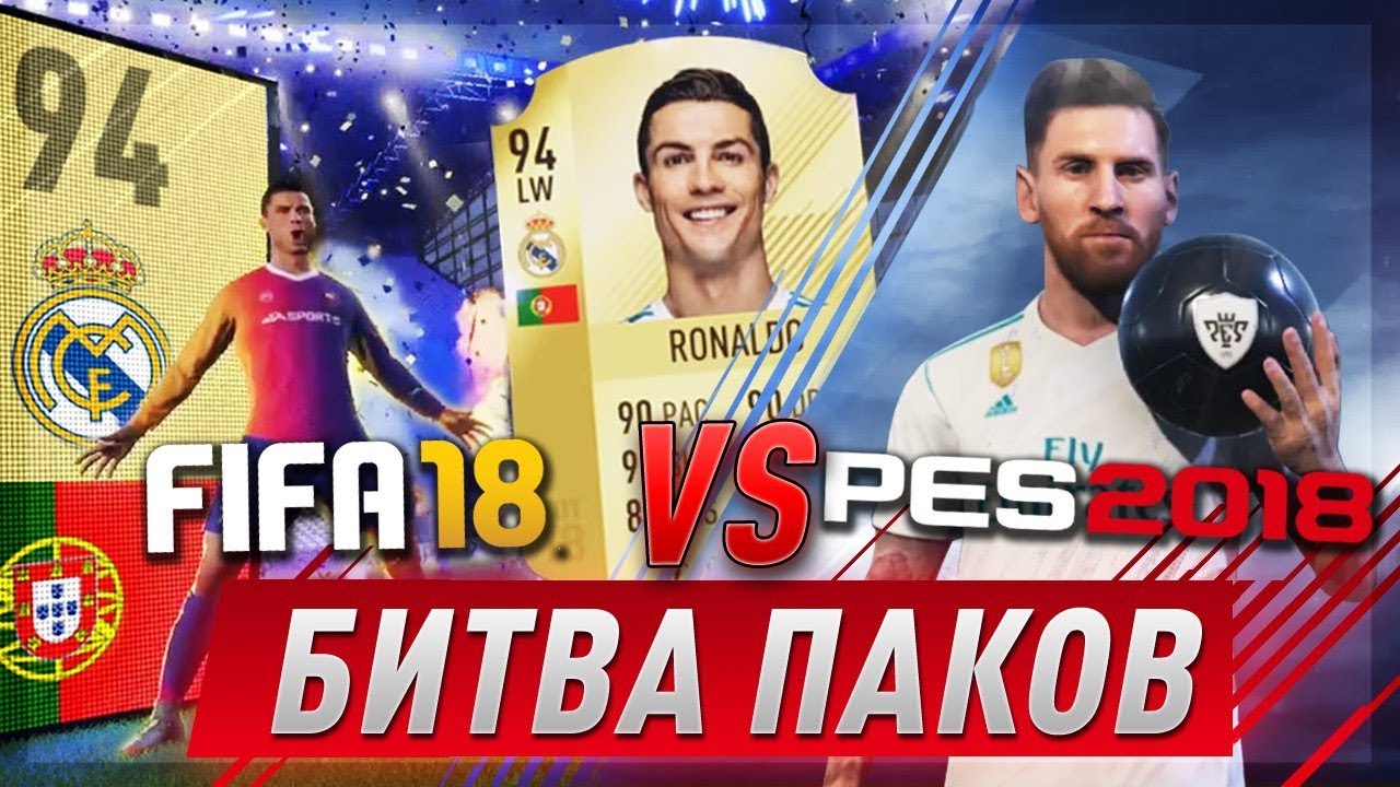 БИТВА ПАКОВ FIFA 18 VS PES 2018 ПОЙМАЛ БИСТА 90+