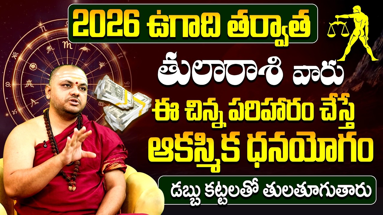 2026 ఉగాది తర్వాత తులరాశి వారికి ఆకస్మిక ధనయోగం | Tula Rasi 2026 Ugadi Rasi Phalalu Telugu