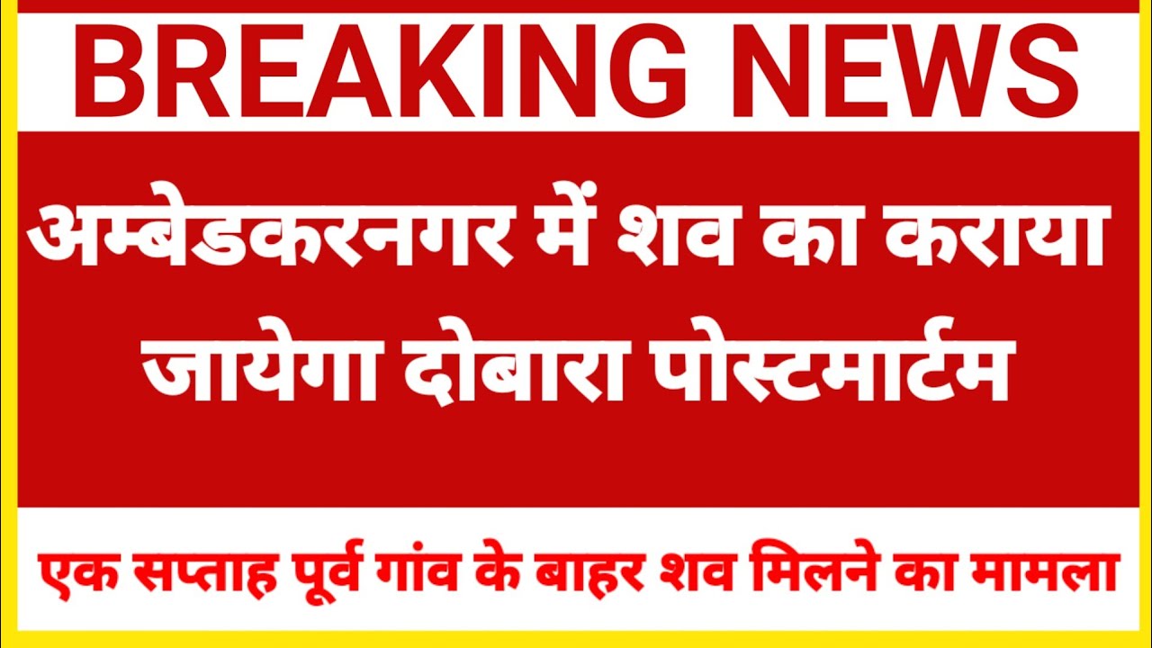 #News Ambedkar Nagar News Today Live In Hindi (अंबेडकर नगर न्यूज़) || ambedkar nagar ki News
